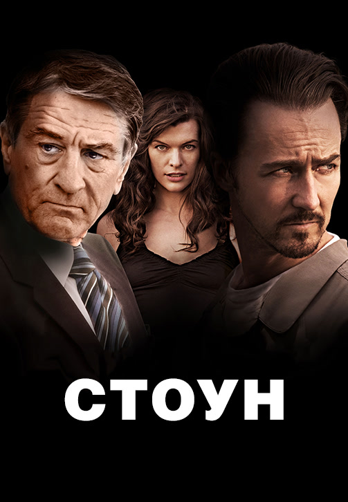 Постер к фильму Стоун 2010