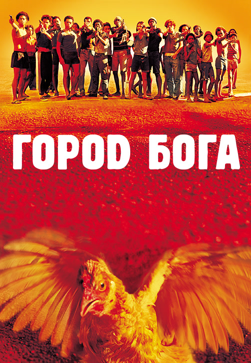 Постер к фильму Город Бога 2002