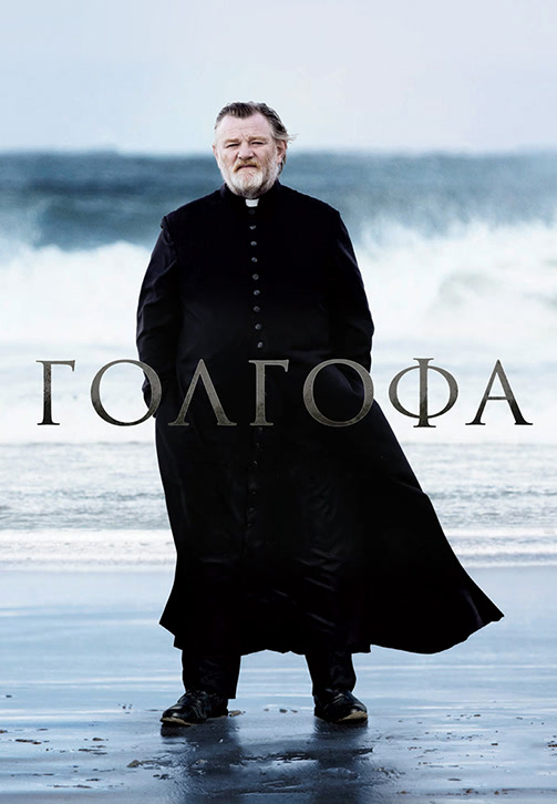 Постер к фильму Голгофа 2013