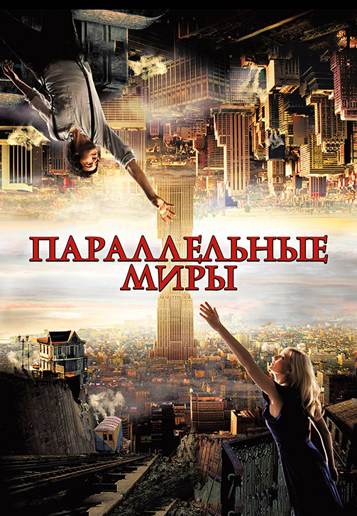 Постер к фильму Параллельные миры (2011) 2011