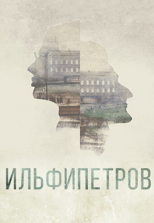Постер к фильму ИЛЬФИПЕТРОВ 2013