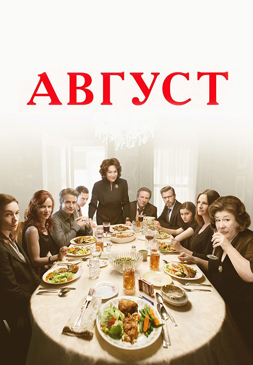 Постер к фильму Август (2013) 2013