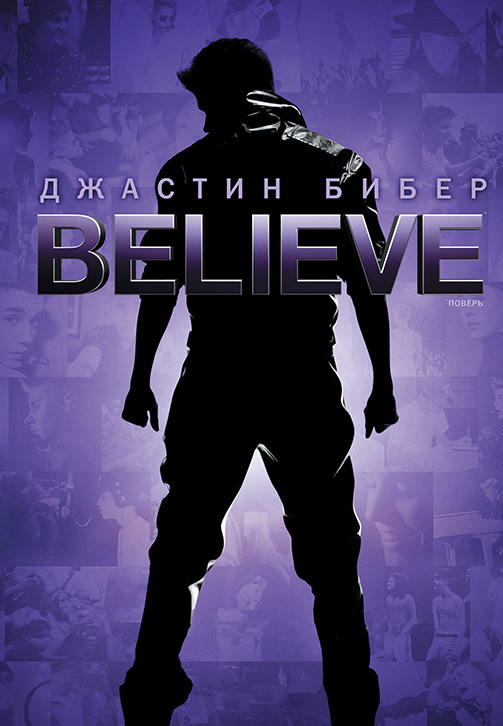 Постер к фильму Джастин Бибер. Believe 2013