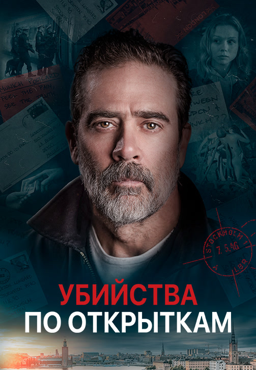 Постер к фильму Убийства по открыткам 2020