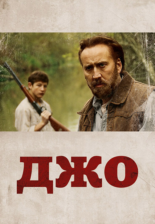 Постер к фильму Джо 2013