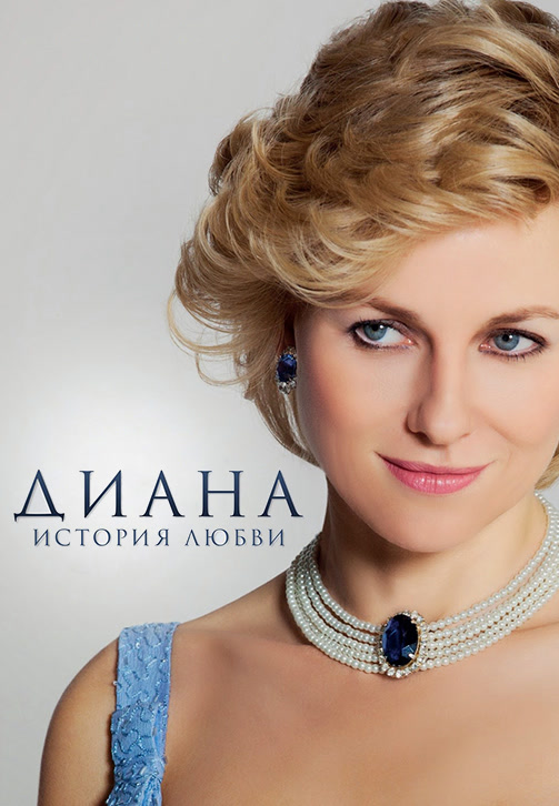 Постер к фильму Диана: История любви 2013