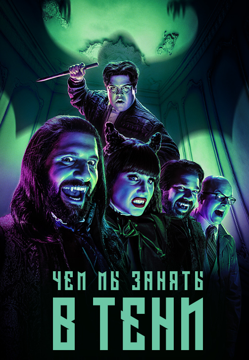 Постер к сериалу Чем мы заняты в тени 2019