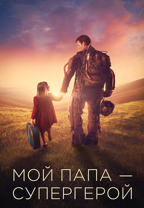 Постер к фильму Мой папа – супергерой 2019