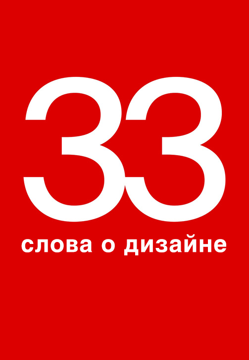 Постер к фильму 33 слова о дизайне 2019