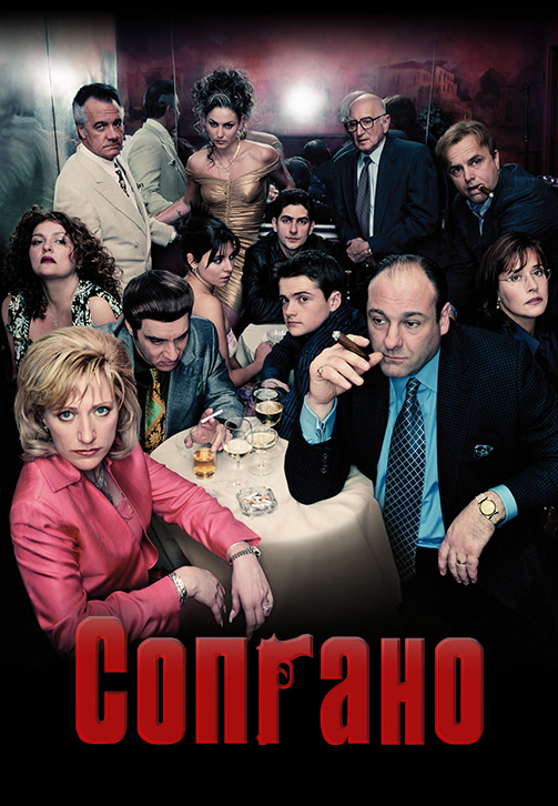 Постер к сериалу Сопрано (в переводе Гоблина). Сезон 4. Серия 7 2002
