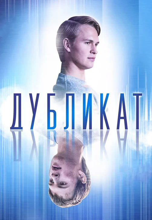 Постер к фильму Дубликат 2018