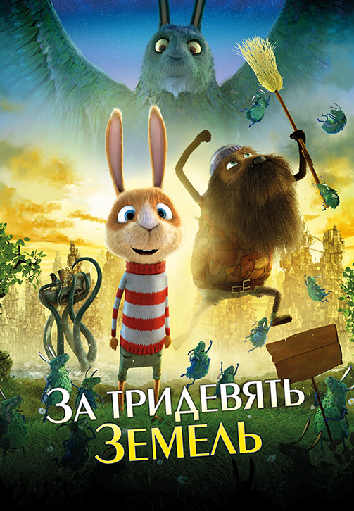 Постер к фильму За тридевять земель 2014