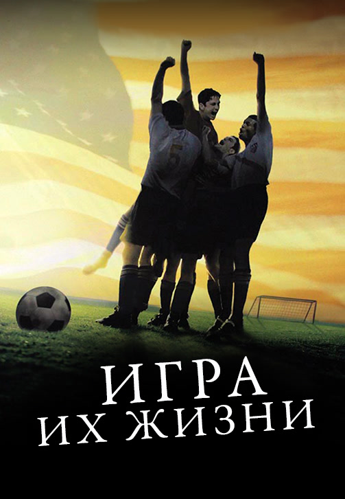 Постер к фильму Игра их жизни 2005