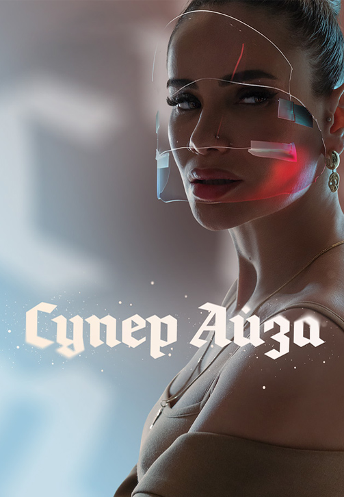 Постер к сериалу Супер Айза 2020