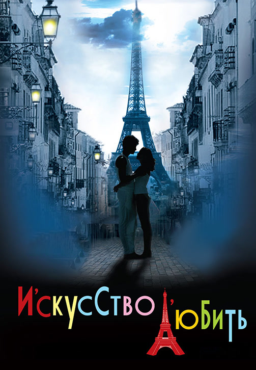 Постер к фильму Искусство любить 2011
