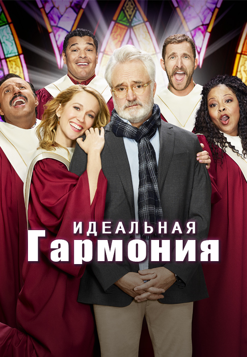 Постер к сериалу Идеальная гармония 2019