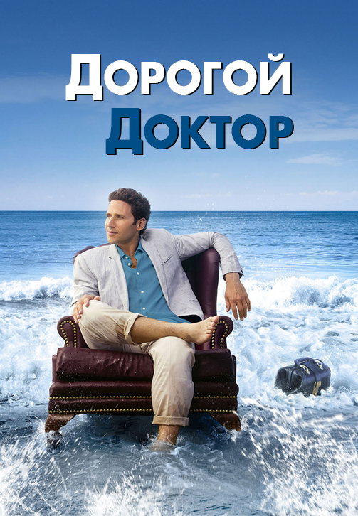 Постер к сериалу Дорогой доктор 2009