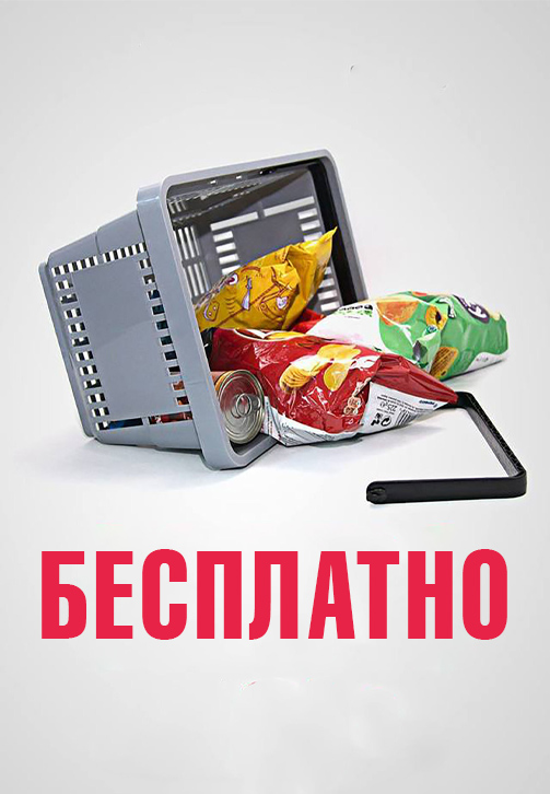 Постер к фильму Бесплатно 2016