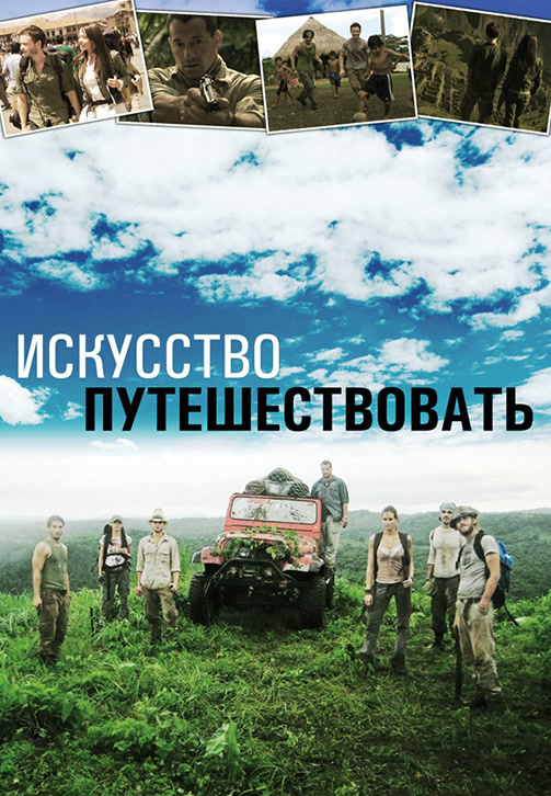 Постер к фильму Искусство путешествовать 2008
