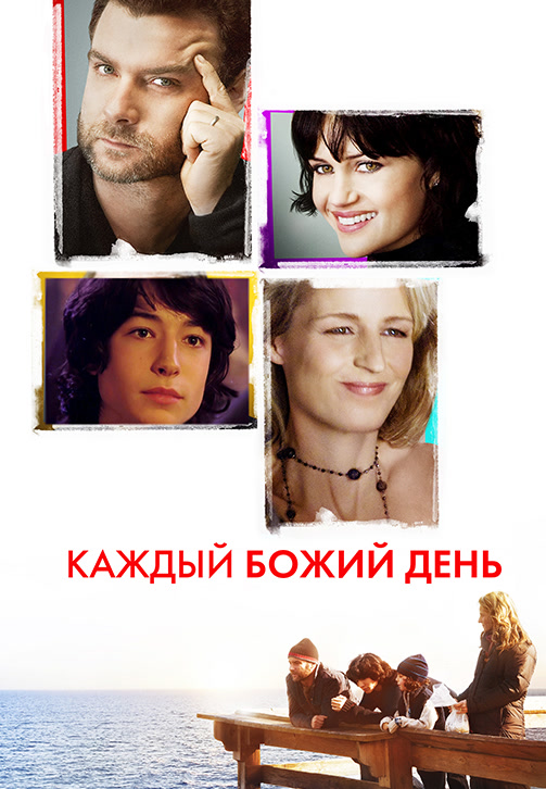 Постер к фильму Каждый Божий день 2010