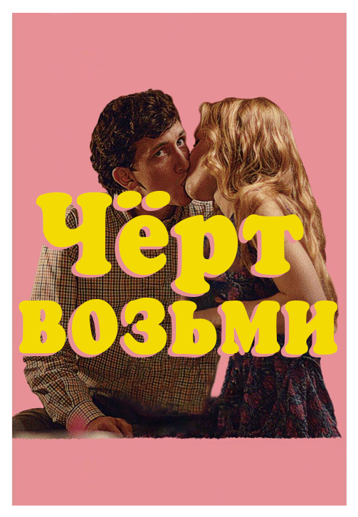 Постер к фильму Чёрт возьми 2019