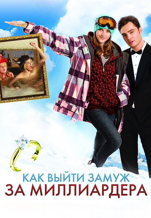 Постер к фильму Как выйти замуж за миллиардера 2010
