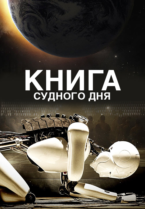 Постер к фильму Книга Судного дня 2012