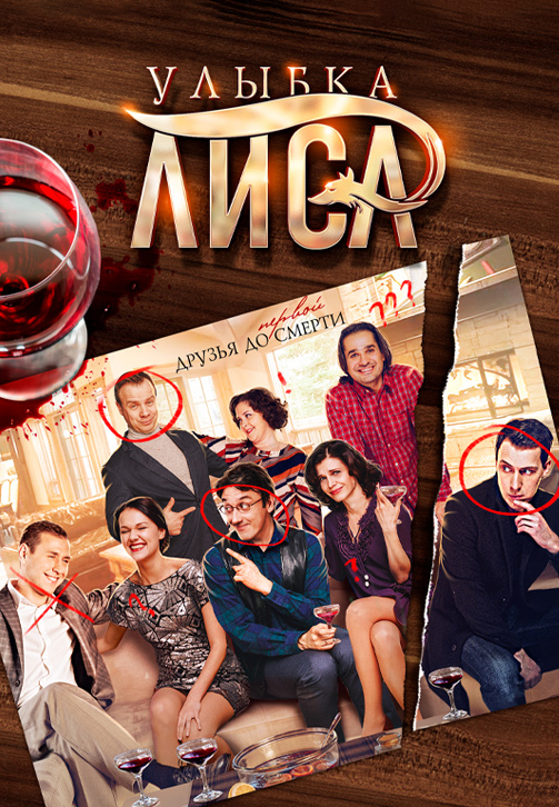 Постер к сериалу Улыбка лиса 2016