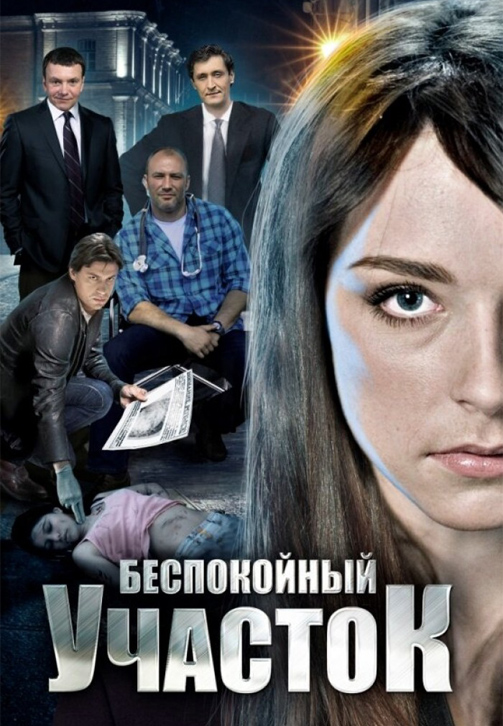 Постер к сериалу Беспокойный участок 2014