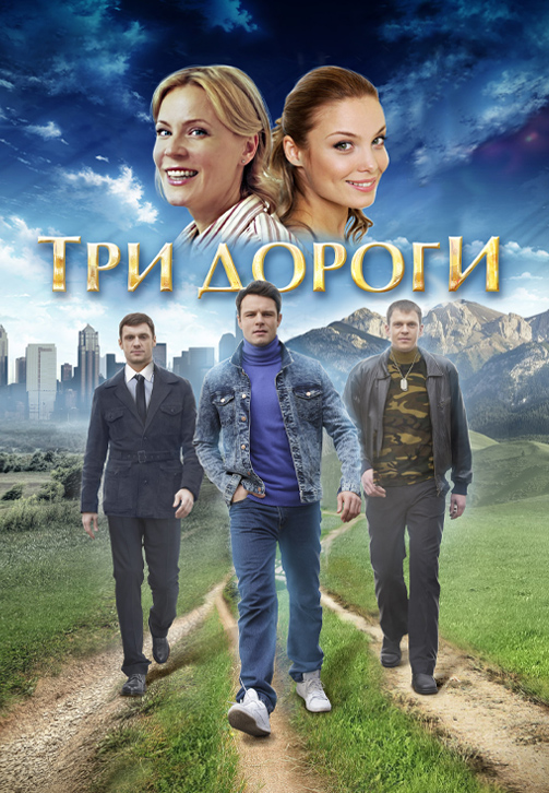 Постер к сериалу Три дороги 2016