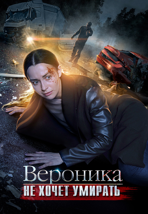 Постер к сериалу Вероника не хочет умирать 2016