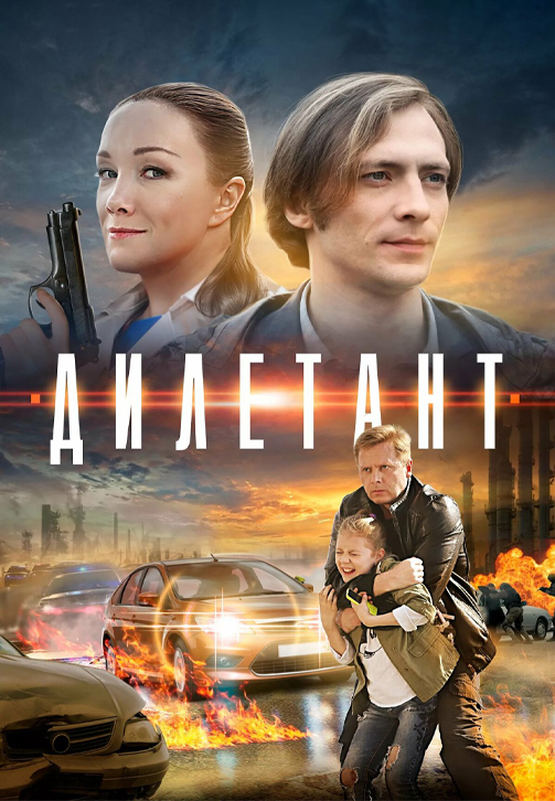Постер к сериалу Дилетант 2016