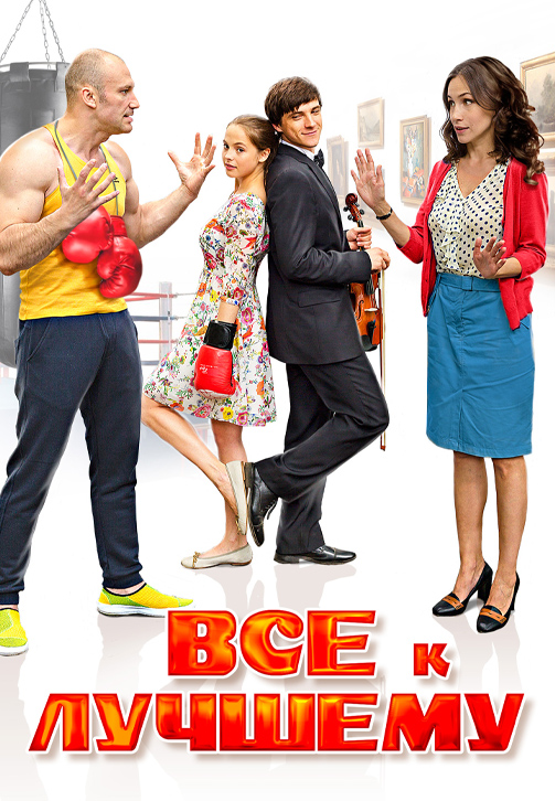 Постер к сериалу Всё к лучшему 2015