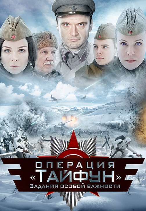 Постер к сериалу Задания особой важности: Операция «Тайфун» 2013