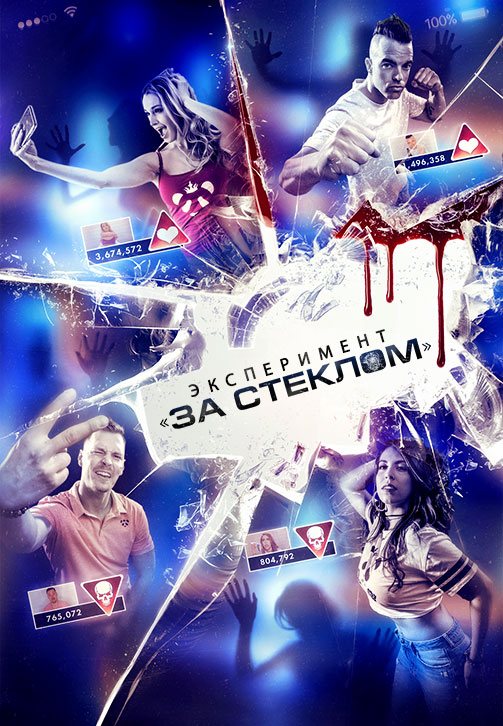 Постер к фильму Эксперимент «За стеклом» 2019