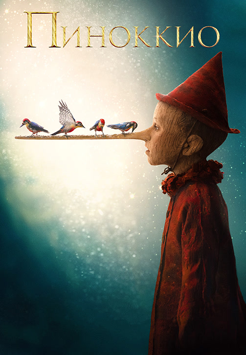 Постер к фильму Пиноккио (2019) 2019