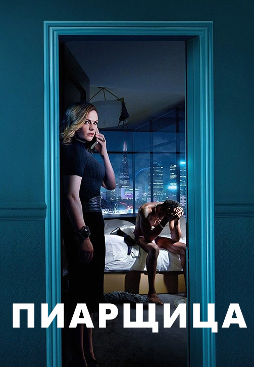 Постер к сериалу Пиарщица. Сезон 2. Серия 1 2020