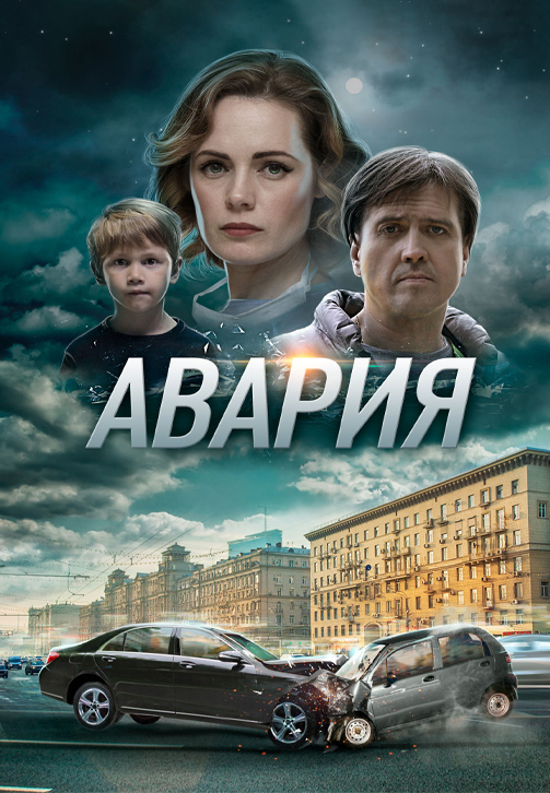 Постер к сериалу Авария 2017