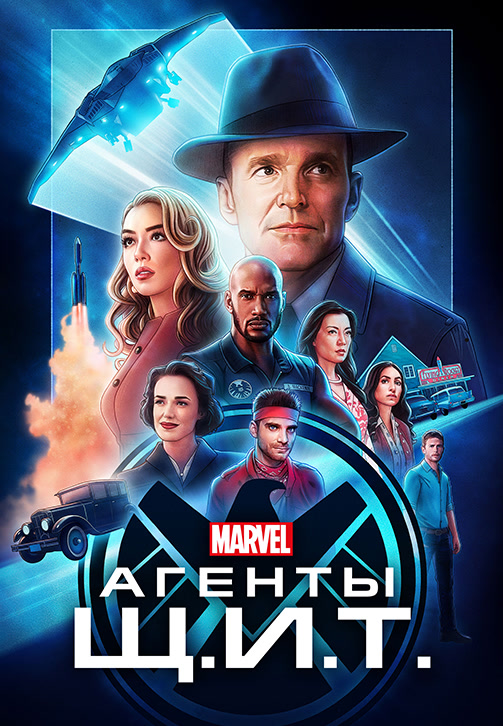 Постер к сериалу Агенты Щ.И.Т. 2013