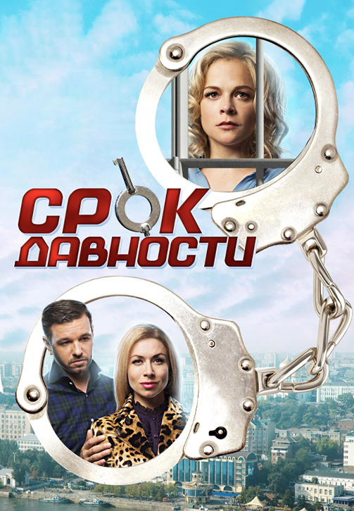 Постер к сериалу Срок давности 2017