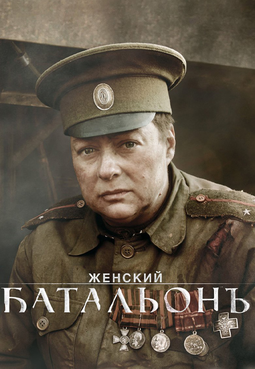 Постер к сериалу Женский батальонъ 2015