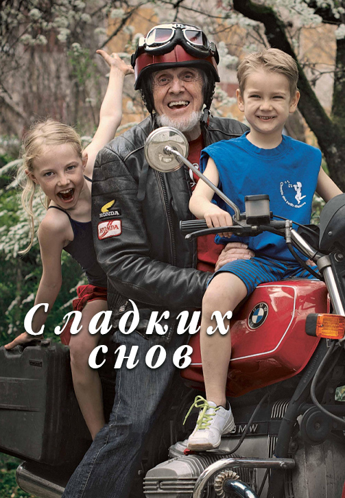 Постер к фильму Сладких снов 2014
