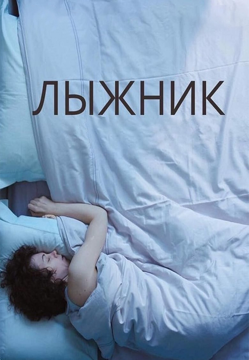Постер к фильму Лыжник 2018