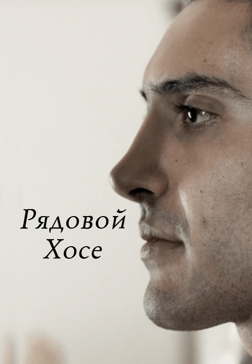 Постер к фильму Рядовой Хосе 2017