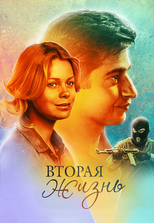 Постер к сериалу Вторая жизнь 2015