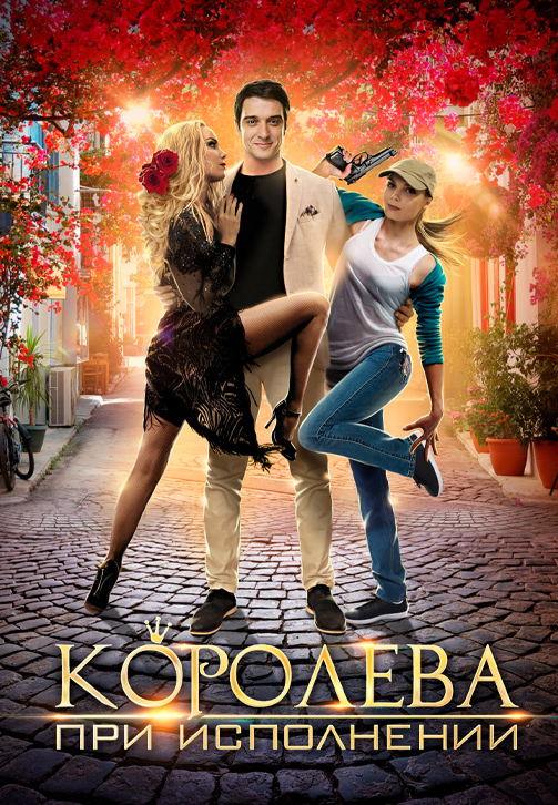 Постер к сериалу Королева при исполнении 2017