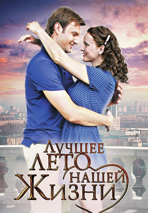 Постер к сериалу Лучшее лето нашей жизни 2011