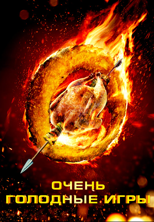 Постер к фильму Очень голодные игры 2013