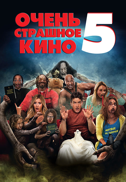 Постер к фильму Очень страшное кино 5 2013