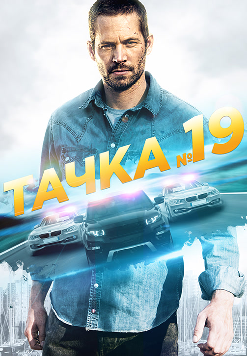 Постер к фильму Тачка №19 2013